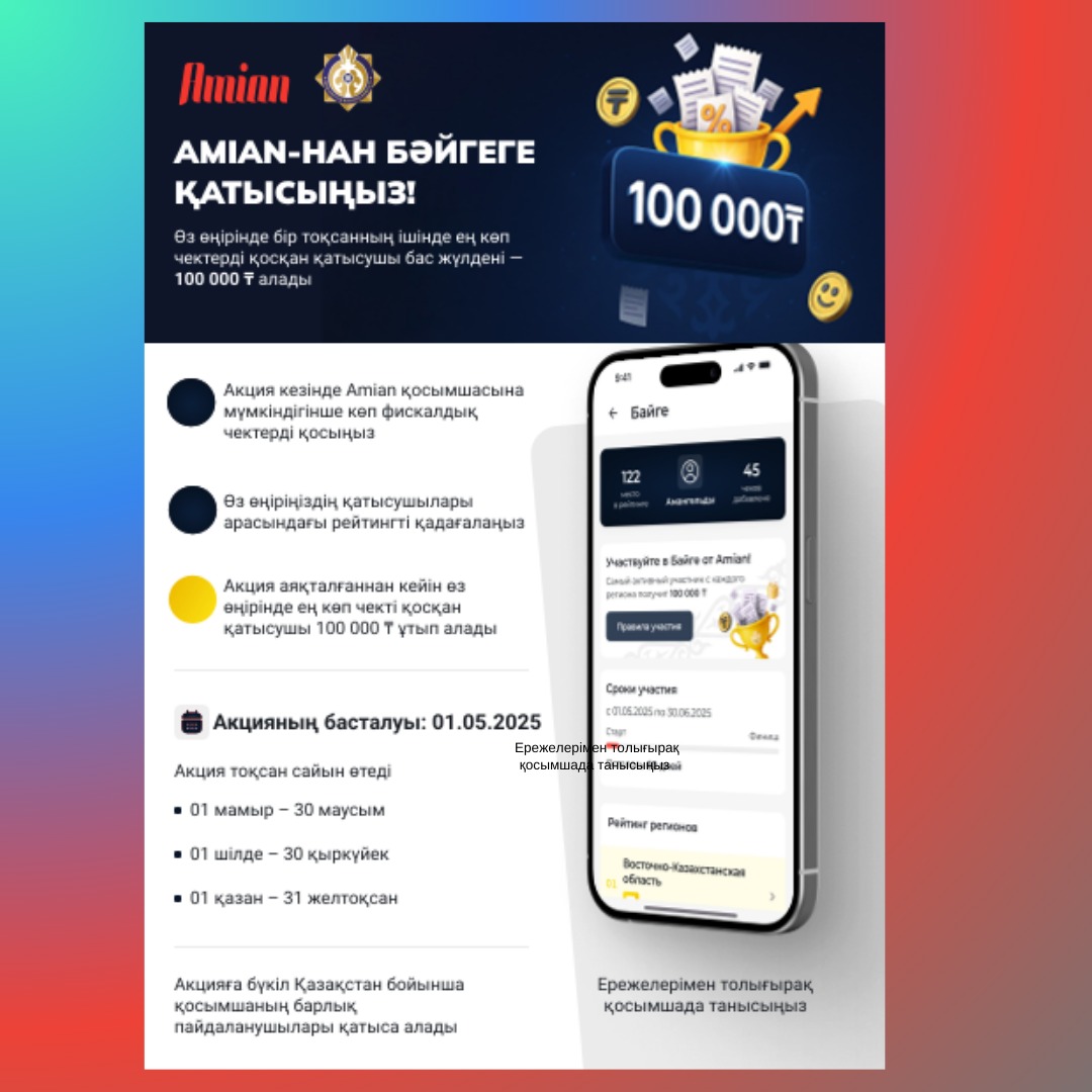 Акция «Бәйге»  с 1 мая 2025 года  по 31 декабря 2025 года