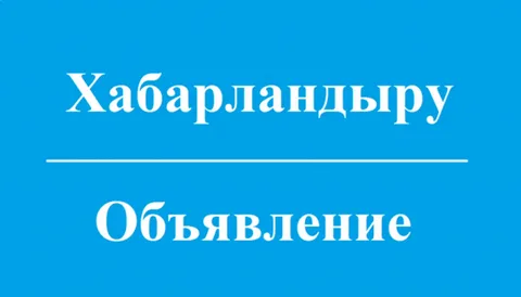 Объявление о дате публичного обсуждения результатов внутреннего анализа коррупционных рисков
