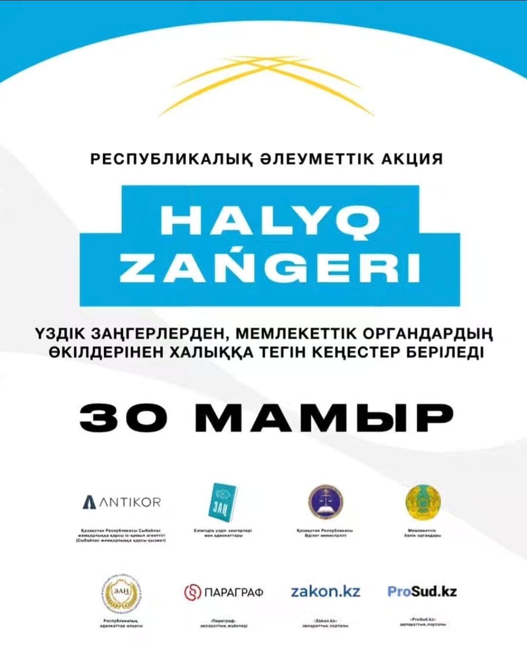 30 мая во всех крупных городах Казахстана стартует общереспубликанская акция «Народный юрист»