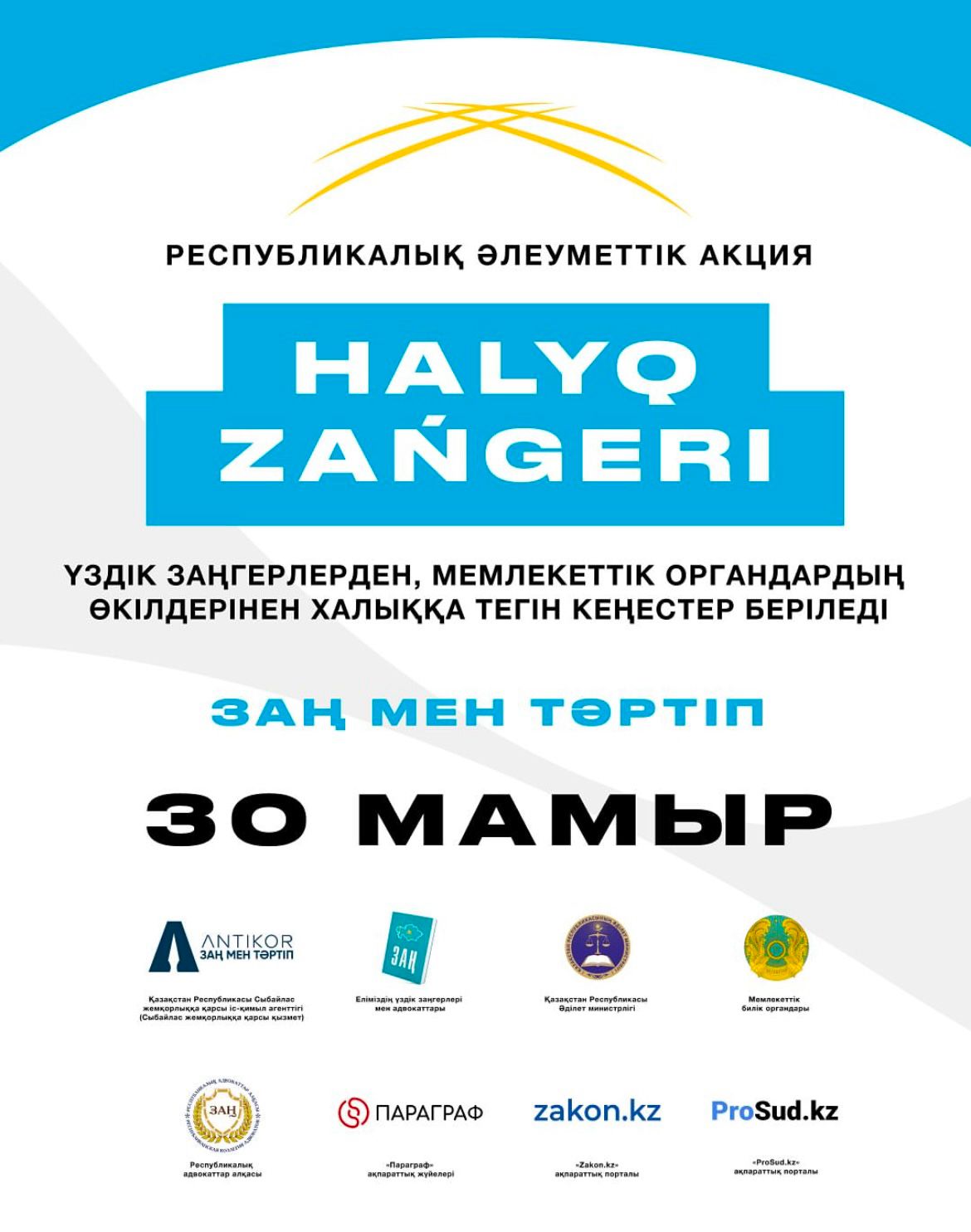 Республиканская акция «Народный юрист»