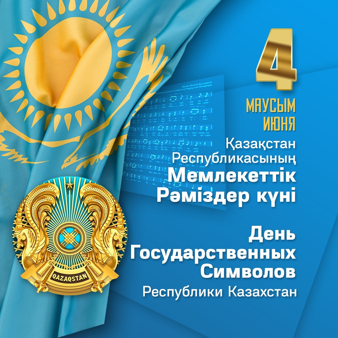 Поздравляем всех казахстанцев с Днём государственных символов Республики Казахстан!