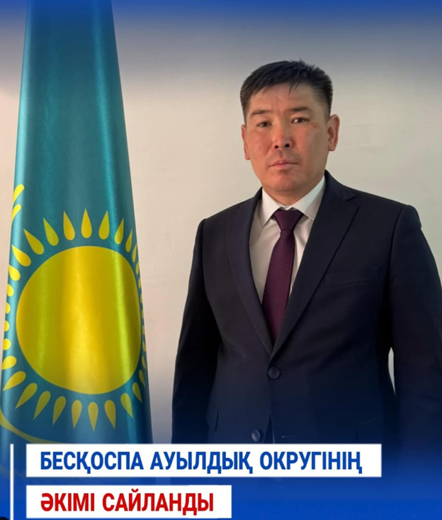 Назначен аким Бескоспинского сельского округа