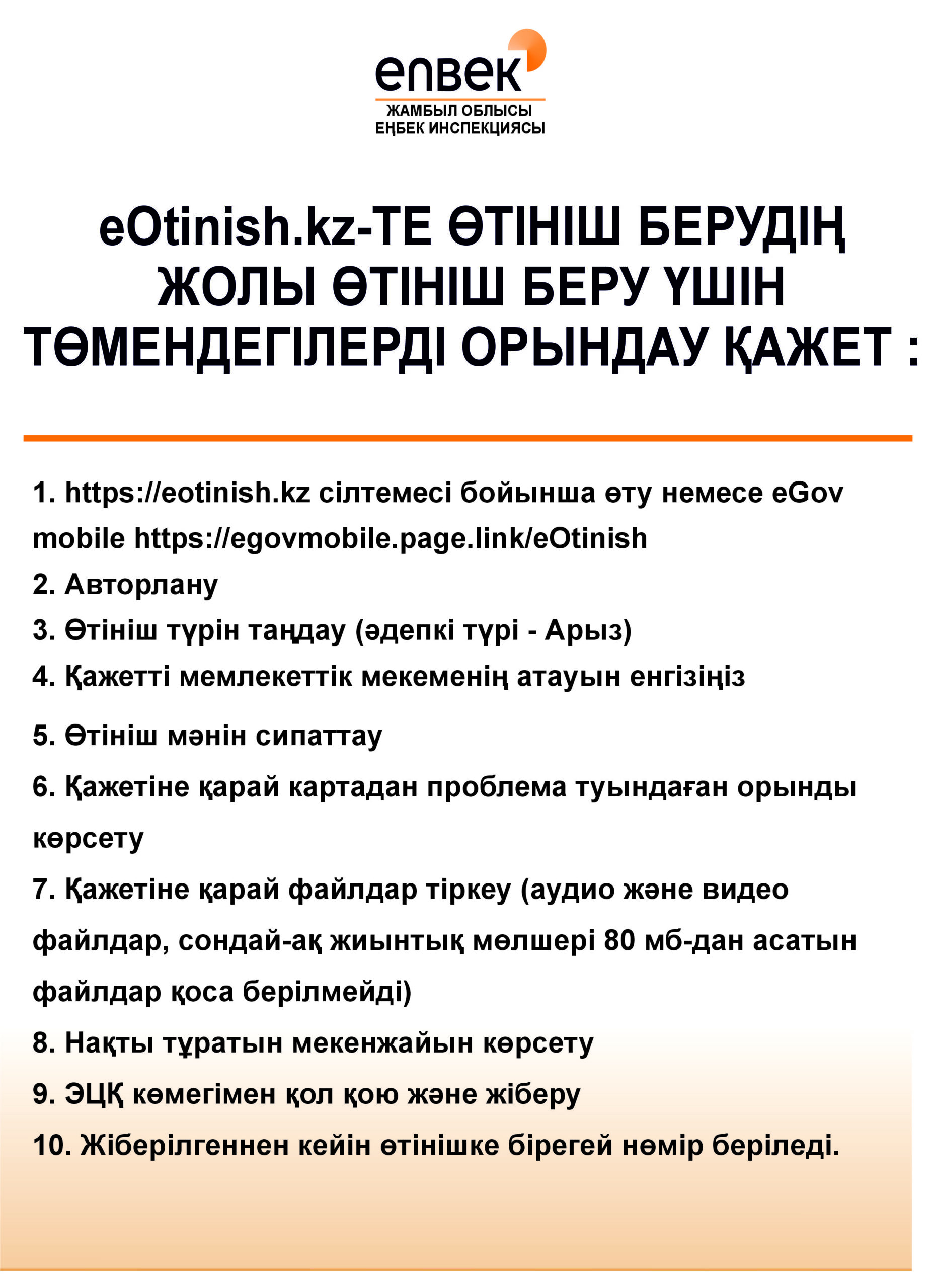 Подайте официальное заявление в государственные органы через базу данных eOtinish.