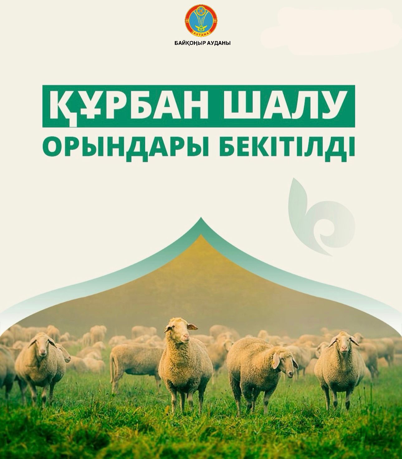 КУРБАН-АЙТ: В РАЙОНЕ БАЙҚОҢЫР ОПРЕДЕЛИЛИ МЕСТА ДЛЯ ПРОВЕДЕНИЯ ЖЕРТВОПРИНОШЕНИЯ