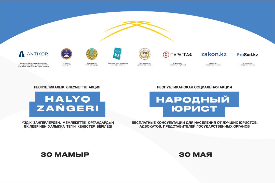 Общереспубликанская акция «Народный юрист» пройдет во всех крупных городах Казахстана