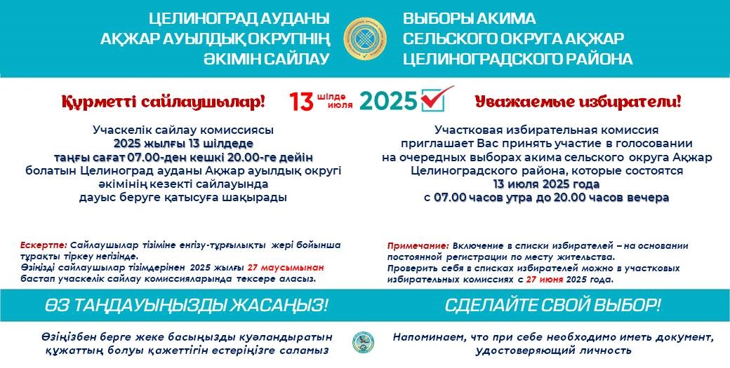 Уважаемые избиратели сельского округа Ақжар!