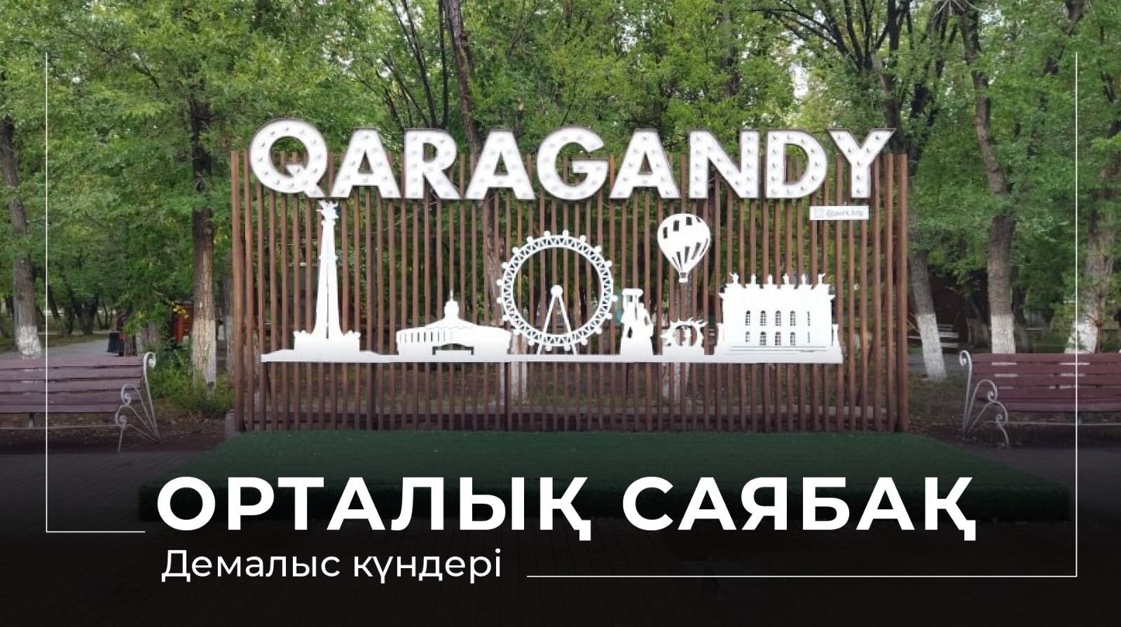 Концерты, фестивали и танцы: карагандинцев приглашают провести выходные в Центральном парке