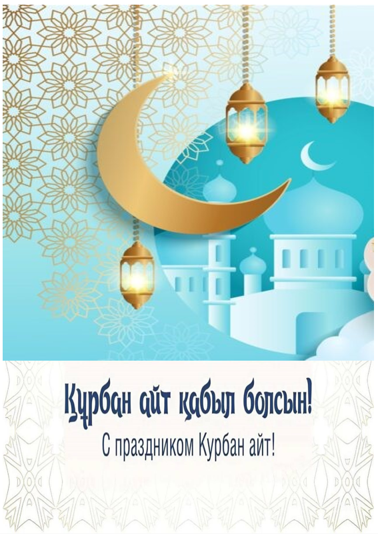 С Праздником Курбан Айт!