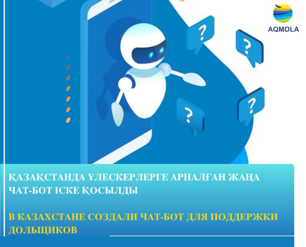 В КАЗАХСТАНЕ ЗАПУСТИЛИ ЧАТ-БОТ IBOTA ДЛЯ ПОДДЕРЖКИ ДОЛЬЩИКОВ