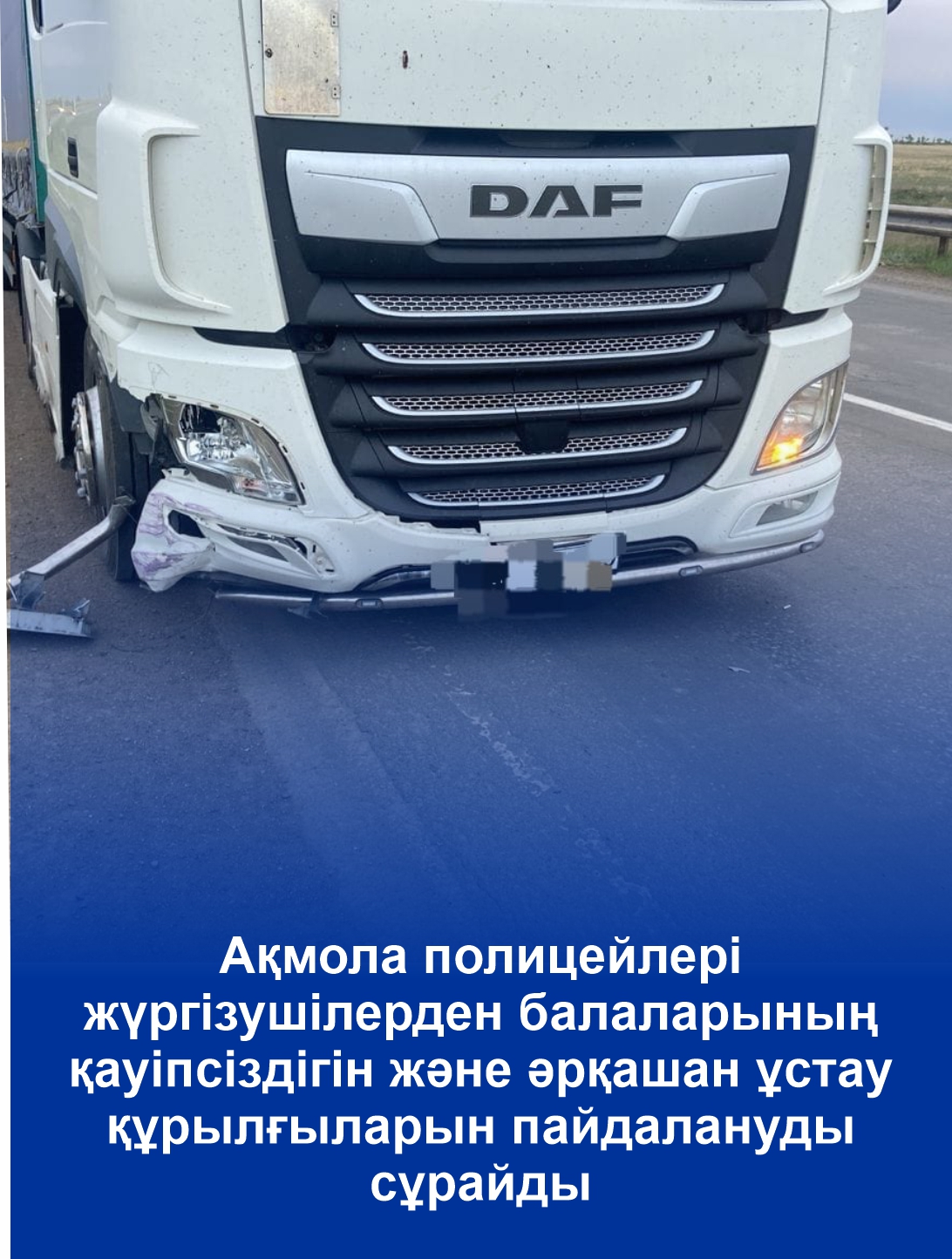 Акмолинские полицейские просят водителей обезопасить своих детей и всегда использовать удерживающие устройства