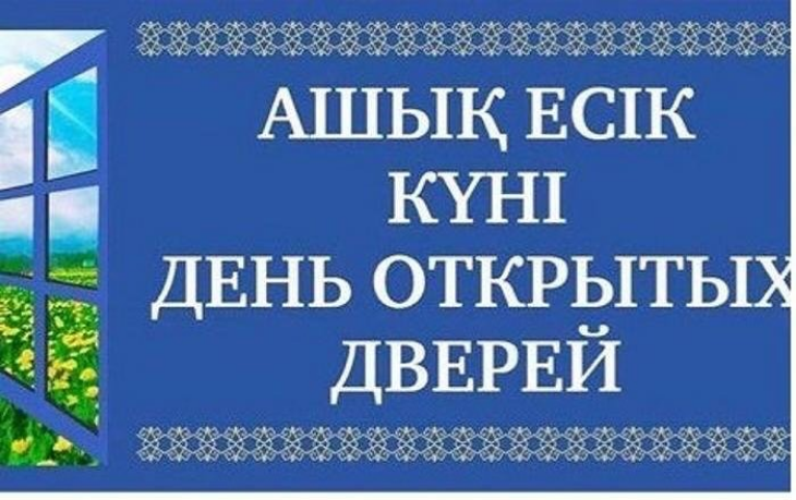 День открытых дверей