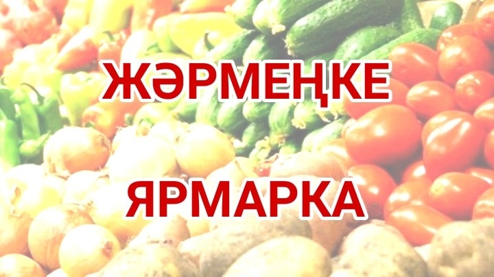 Информация   о проведении сельскохозяйственной ярмарки 24 мая   2025 года в г Усть-Каменогорск