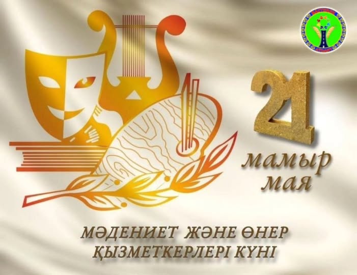 ҚҰРМЕТТІ МӘДЕНИЕТ ЖӘНЕ ӨНЕР ҚЫЗМЕТКЕРЛЕРІ!