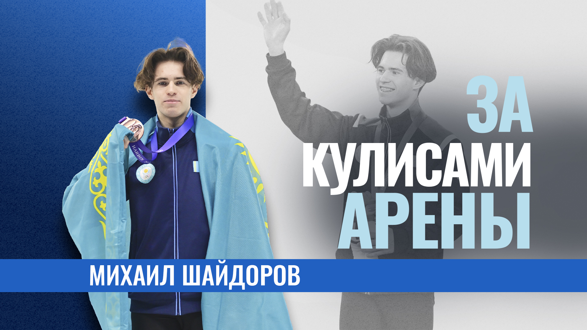 За кулисами арены: Михаил Шайдоров