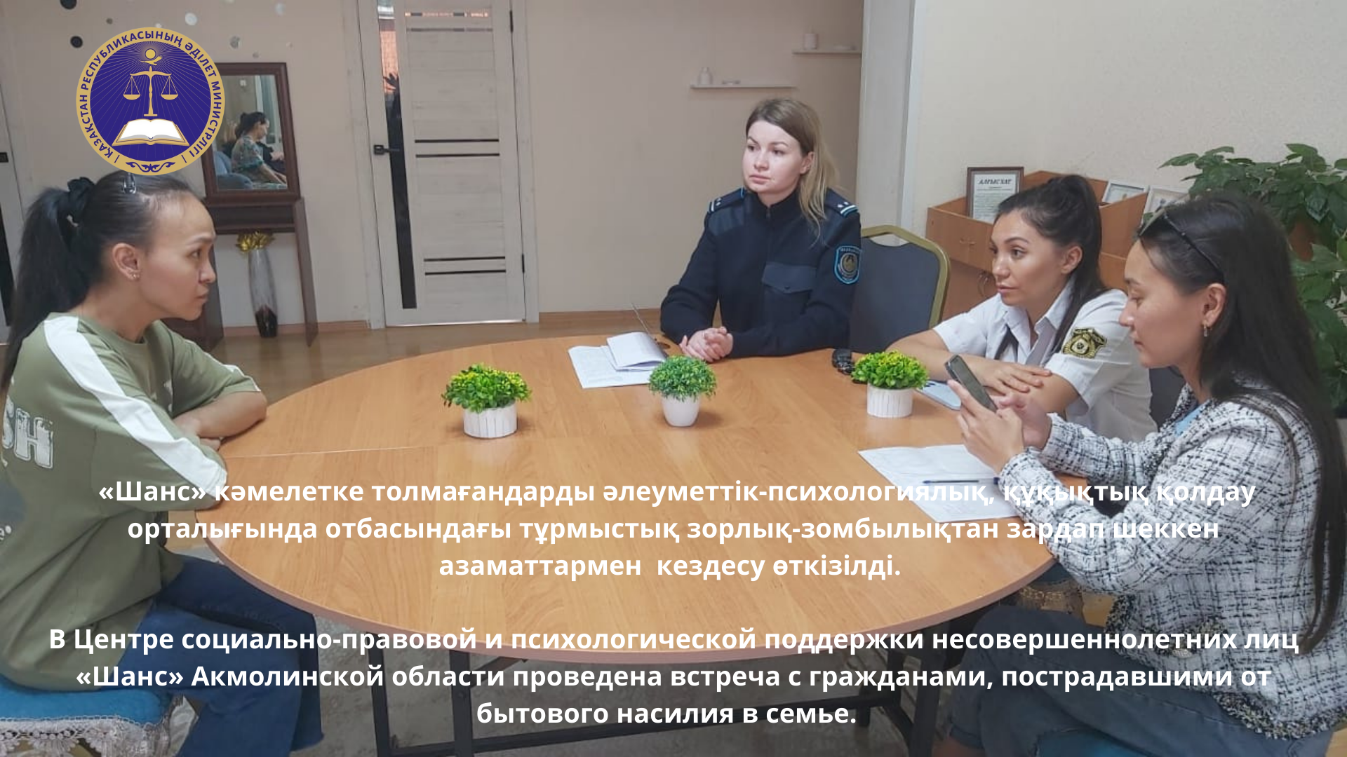 В Центре социально-правовой и психологической поддержки несовершеннолетних лиц «Шанс» Акмолинской области проведена встреча с гражданами, пострадавшими от бытового насилия в семье.