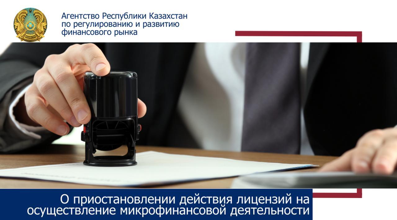 О приостановлении действия лицензии ТОО «Кредитное товарищество «Толеби»