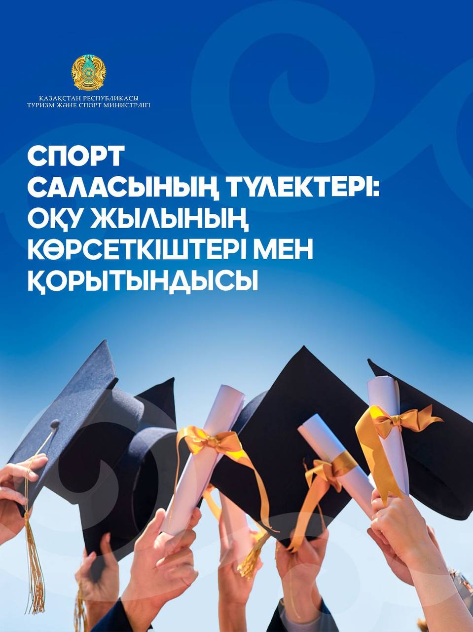 Выпускники спортивной отрасли: цифры и итоги учебного года