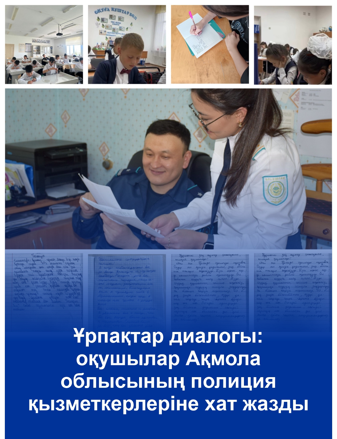 Диалог поколений: школьники написали письма сотрудникам полиции Акмолинской области