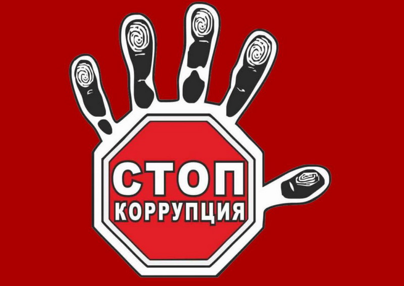 Коррупции нет!