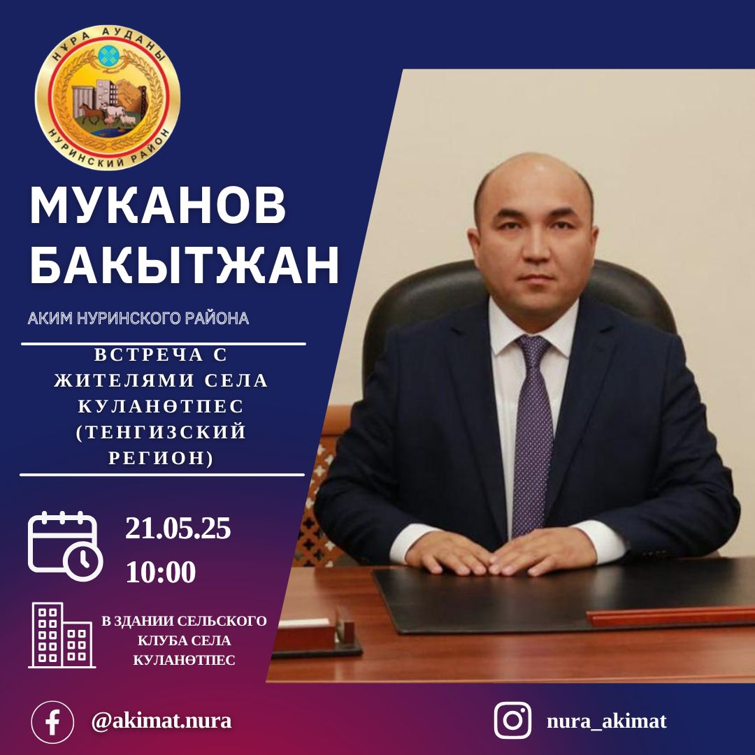 Аким района Бакытжан Муканов 21 мая 2025 года проведёт встречи с жителями следующих сёл