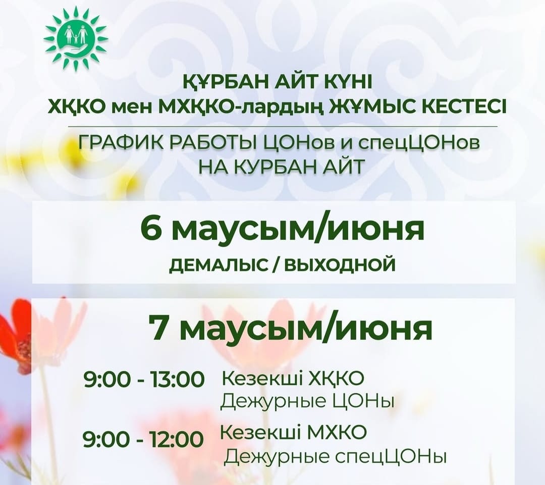График работы ЦОНов и спецЦОНов на Курбан ай