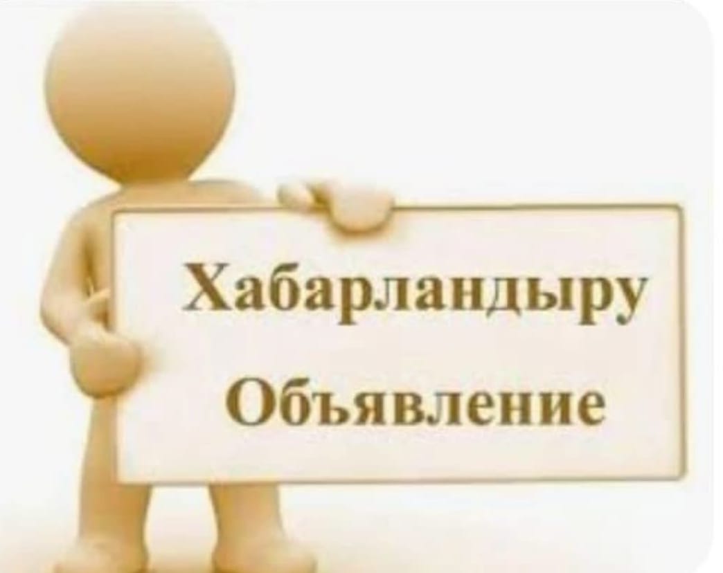 Объявление о дате публичного обсуждения результатов внутреннего анализа коррупционных рисков
