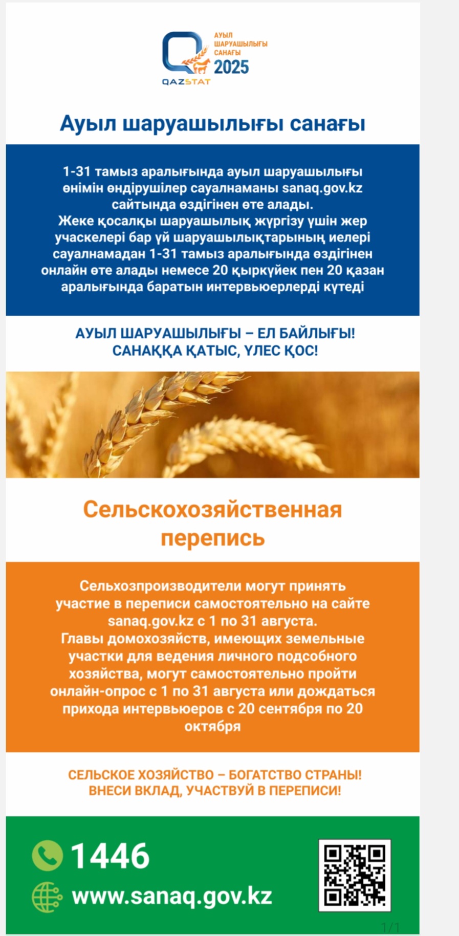 Уважаемые жители Экибастузского региона! В период с 1 августа по 20 октября пройдет сельскохозяйственная перепись.