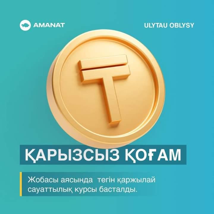 Уважаемые жители Улытауского района! Сообщаем, что в рамках проекта» Общество без займов ” стартовал бесплатный курс финансовой грамотности. Курс длится пять дней.