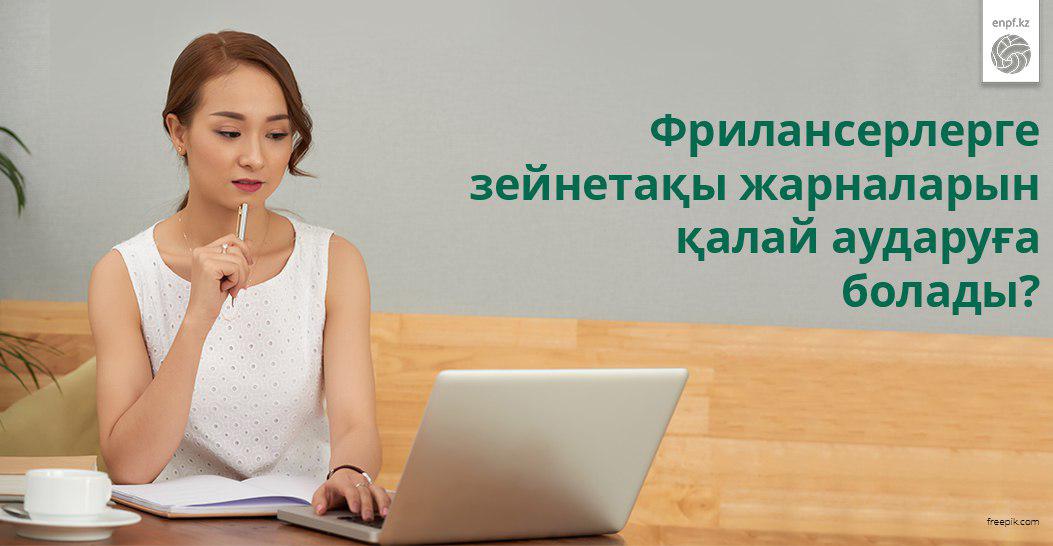Как правильно отчислять пенсионные взносы фрилансерам?