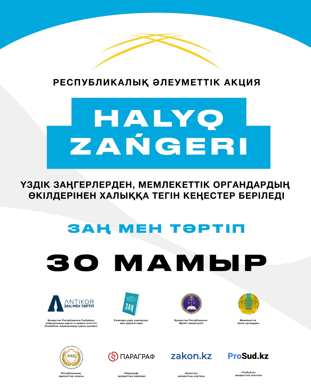 30 мая 2025 года одновременно во всех городах Республики Казахстан пройдет масштабная общереспубликанская акция «Народный юрист»!