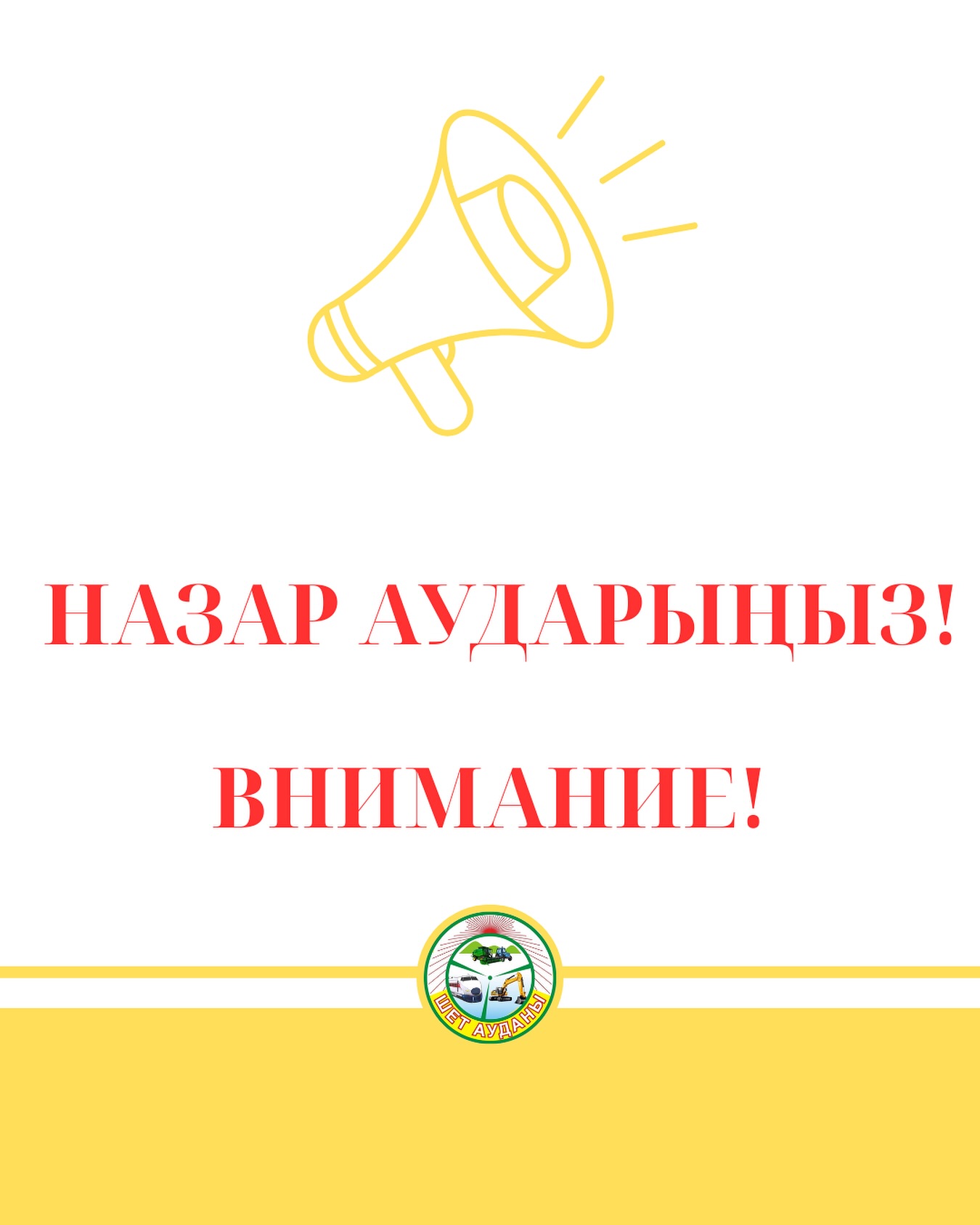 Внимание!