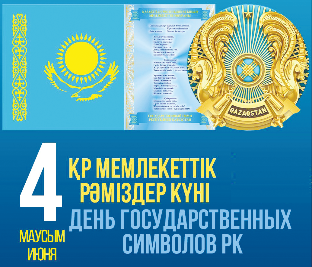 4 июня – День государственных символов РК