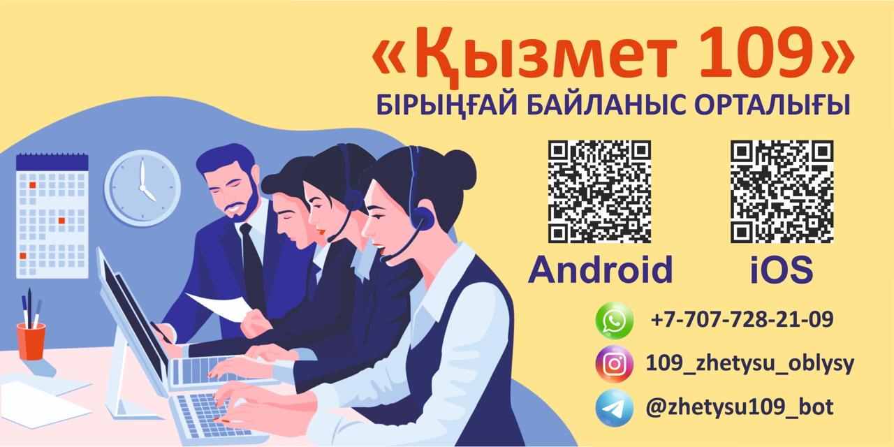 Единый контакт-центр “Служба 109 “