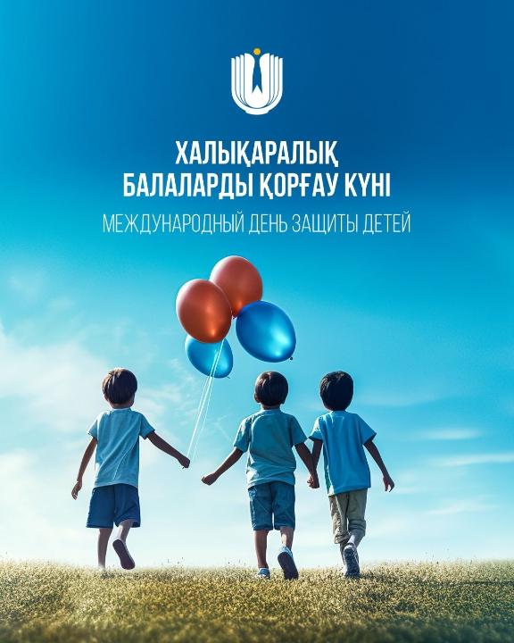 1 июня – День защиты детей
