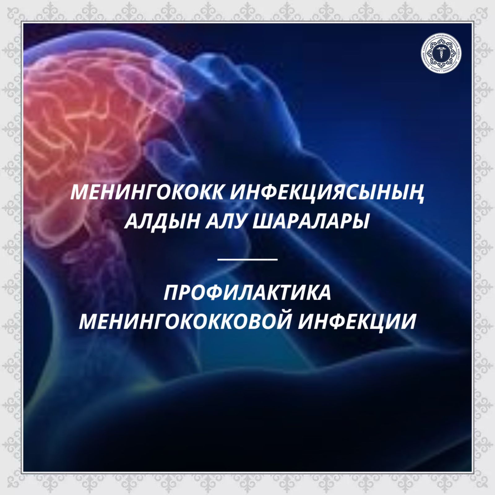 Профилактика менингококковой инфекции