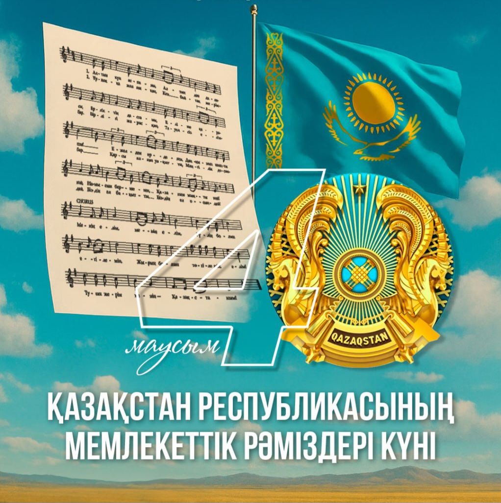 4 июня – День государственных символов Республики Казахстан