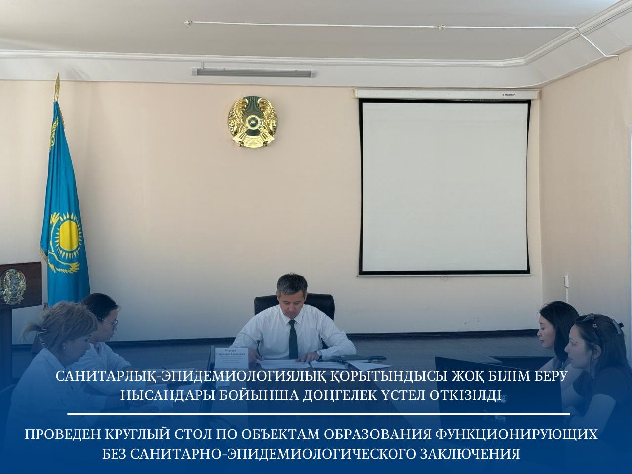 Проведен круглый стол по объектам образования функционирующих без санитарно-эпидемиологического заключения