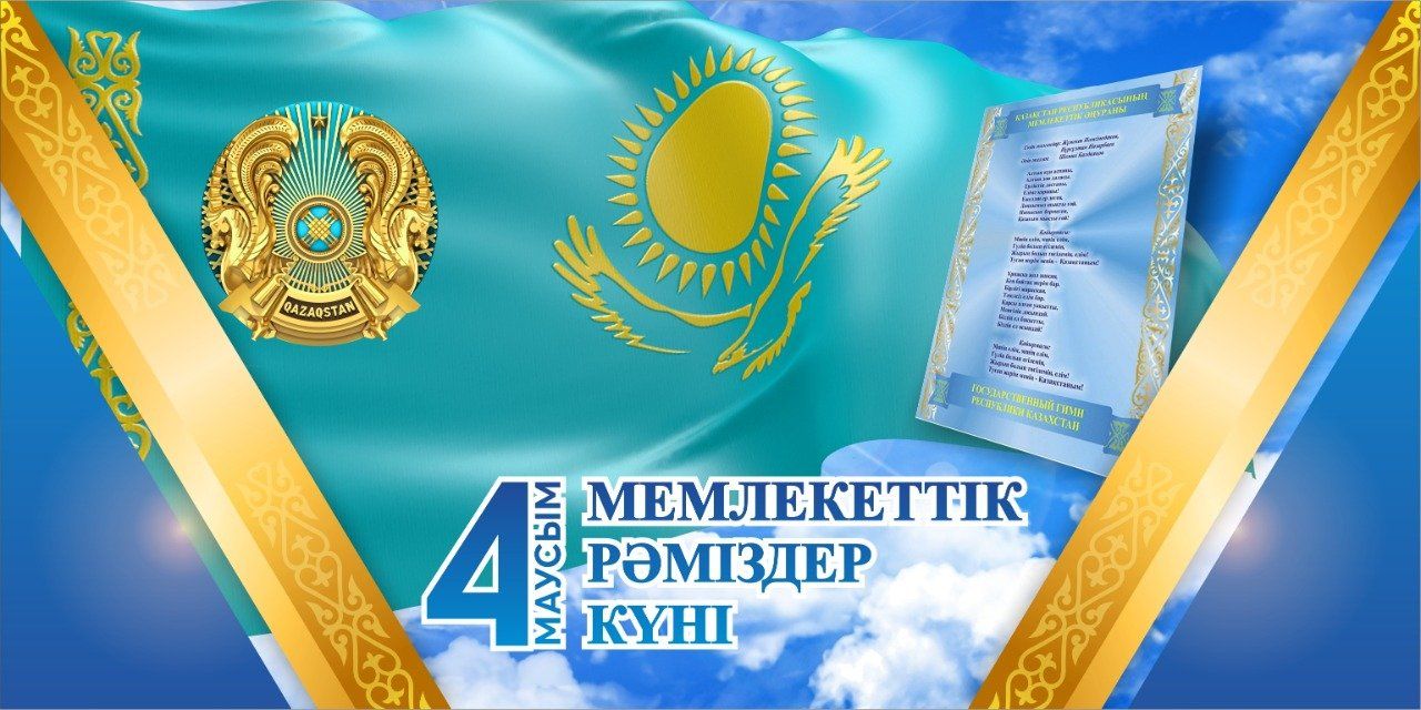 С Днём государственных символов Республики Казахстан!
