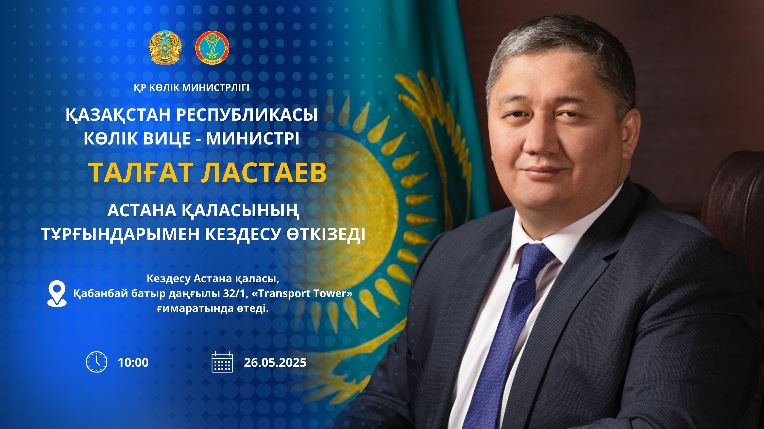 АНОНС! Вице-министр транспорта Республики Казахстан Талгат Ластаев проведёт встречу с жителями города Астаны
