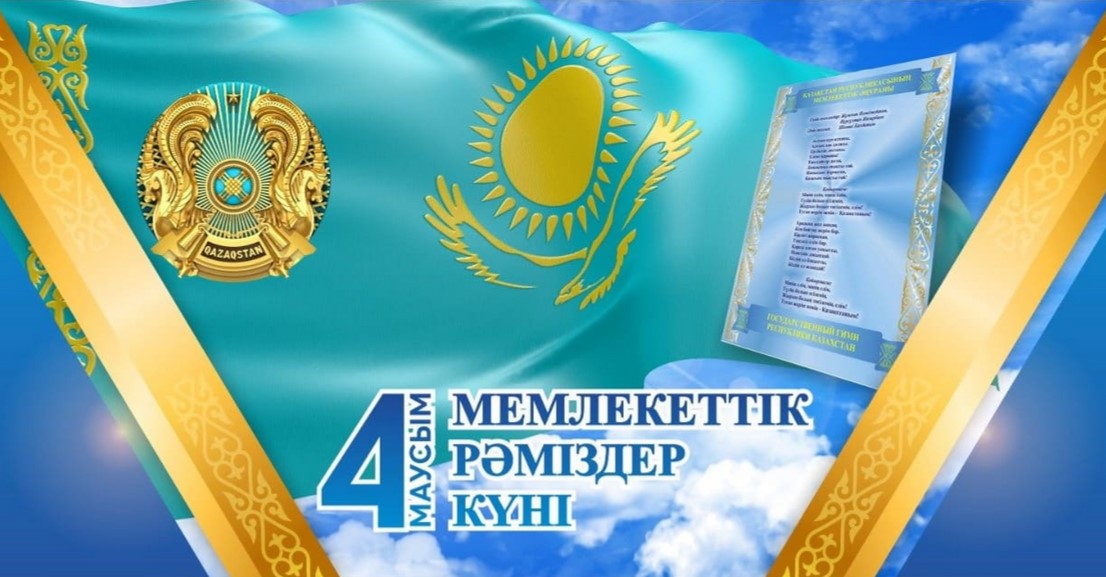 Мемлекеттік рәміздер күнімен құттықтаймыз!