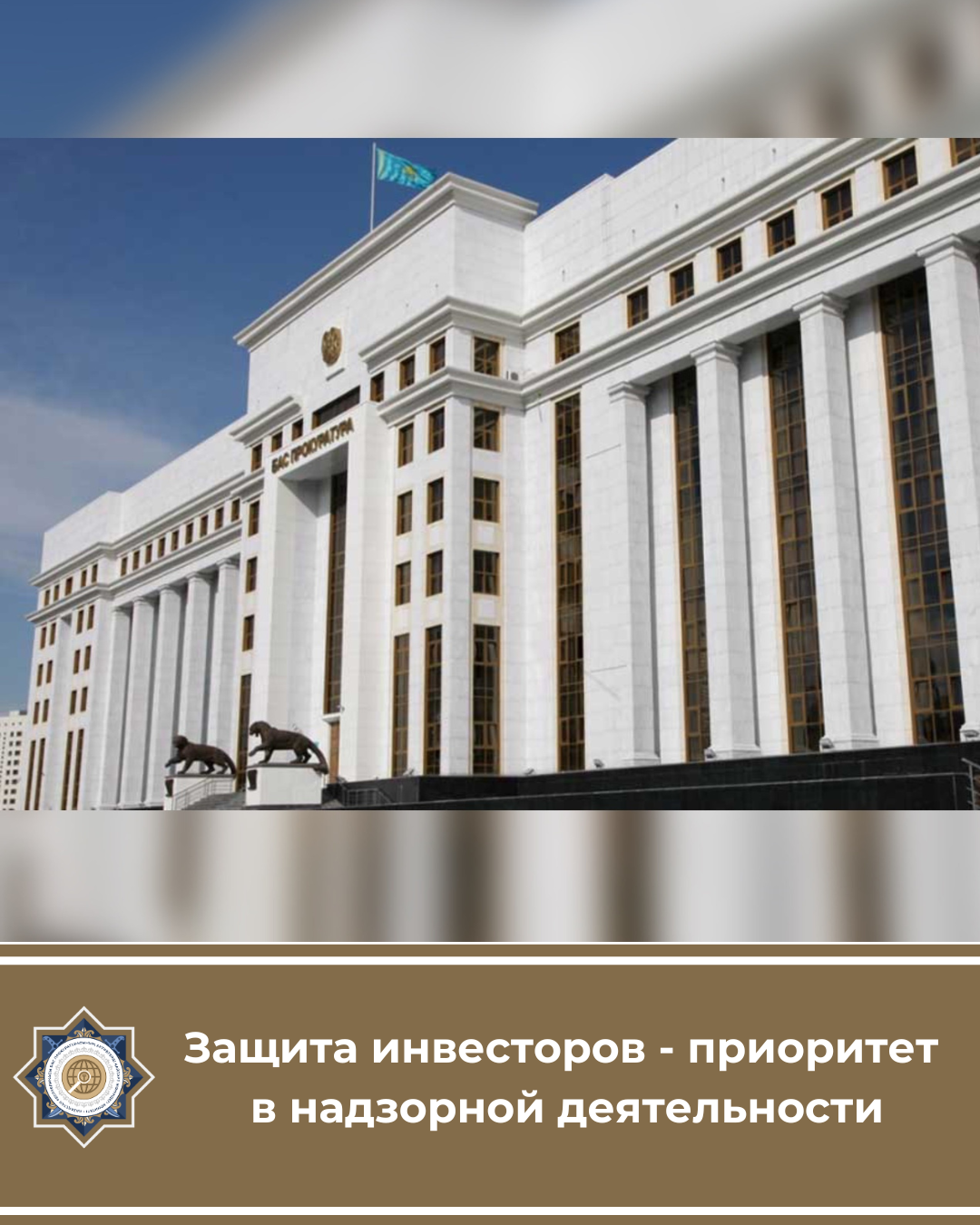 Защита инвесторов – приоритет в надзорной деятельности