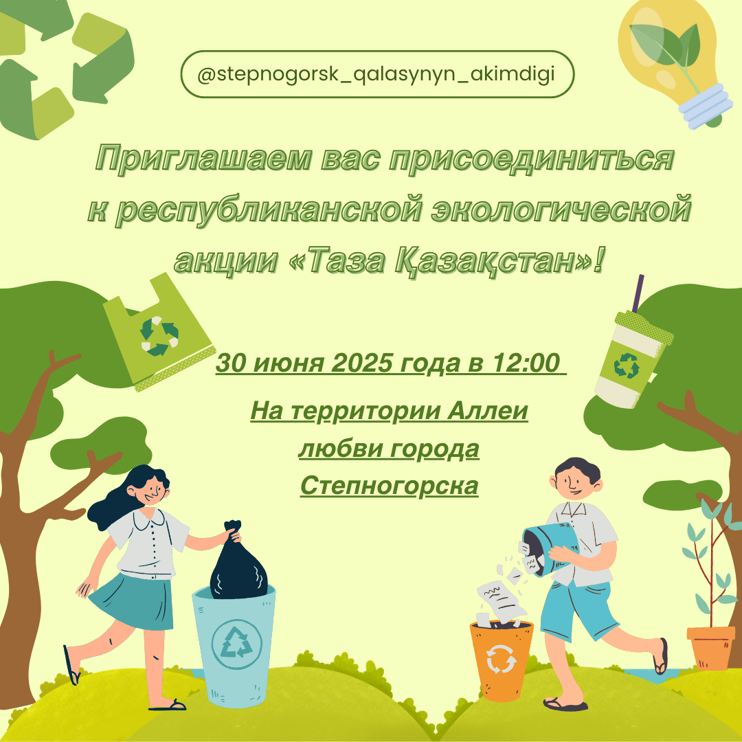 ПРЕСС-РЕЛИЗ Степногорск присоединился к республиканской экологической инициативе «Таза Қазақстан»