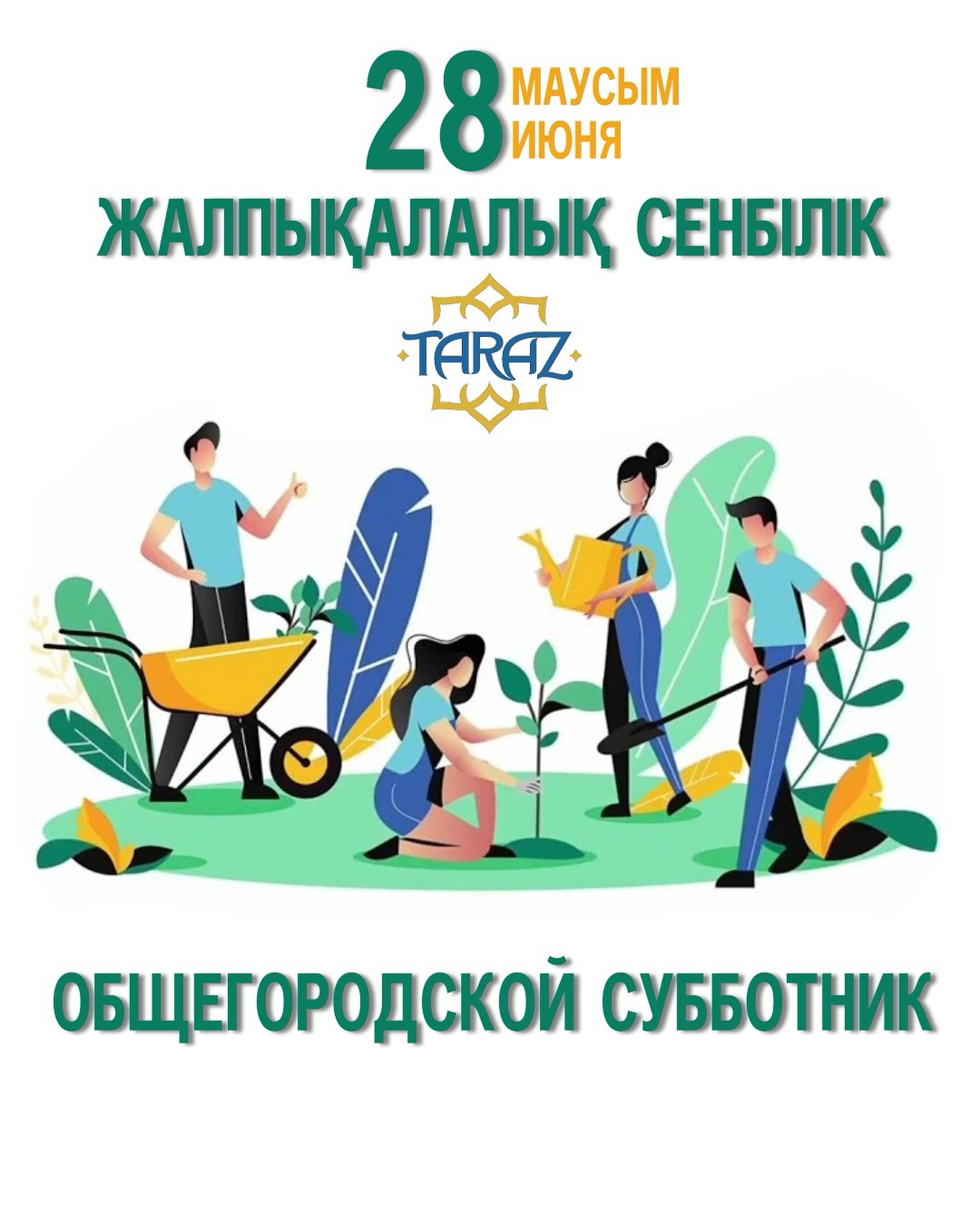 28 июня — общегородской субботник