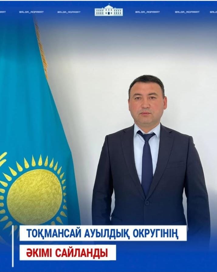 Решением Алгинской районной территориальной избирательной комиссии от 19 мая 2025 года акимом Токмансайского сельского округа избран Кушкимбаев Шокан Жоламанович