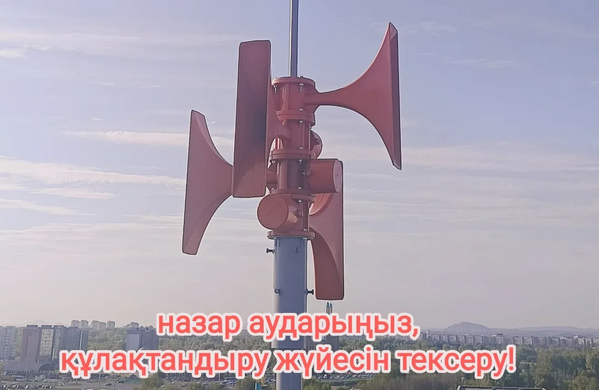 В Восточном Казахстане проверят работу системы оповещения 22  мая 2025 года в рамках республиканских командно-штабных учений «Өрт -2025» в 09:00 часов будет проводиться запуск электросирен, сиренно-речевых устройств  и  перехват  телерадиоканалов.