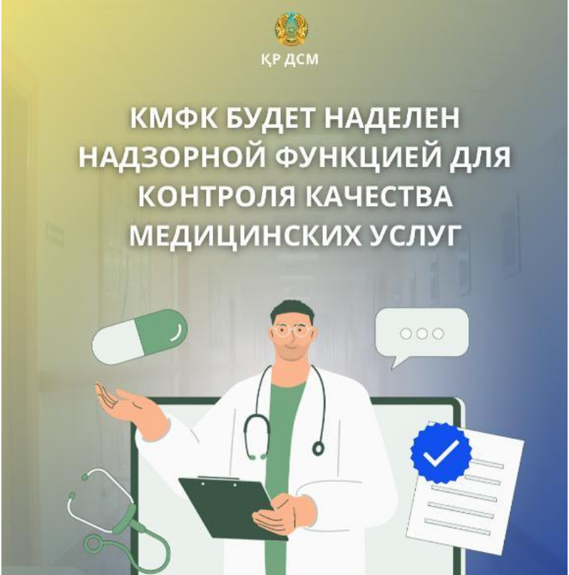 КМФК будет наделен надзорной функцией для контроля качества медицинских услуг