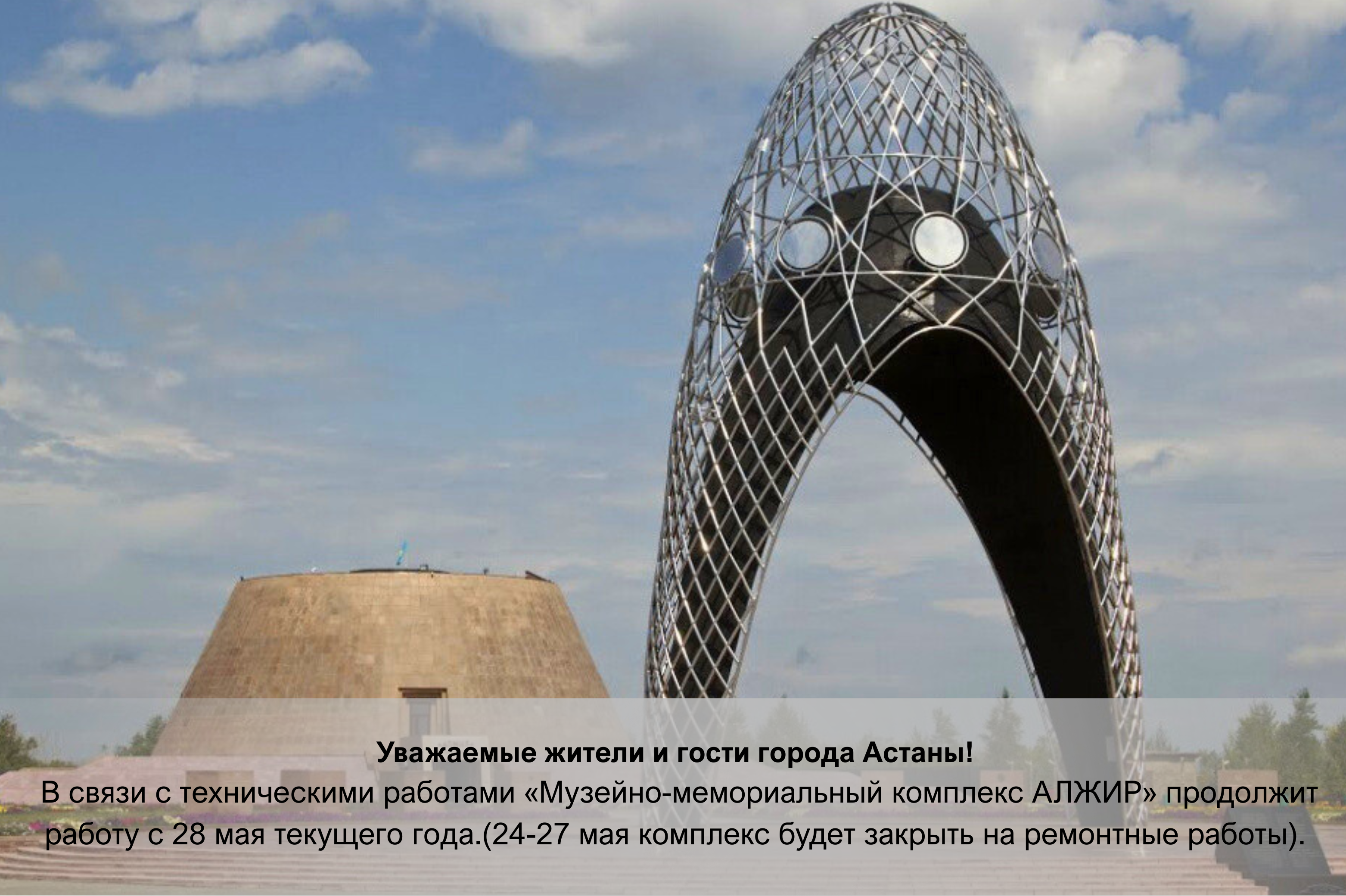 Уважаемые жители и гости города Астаны!