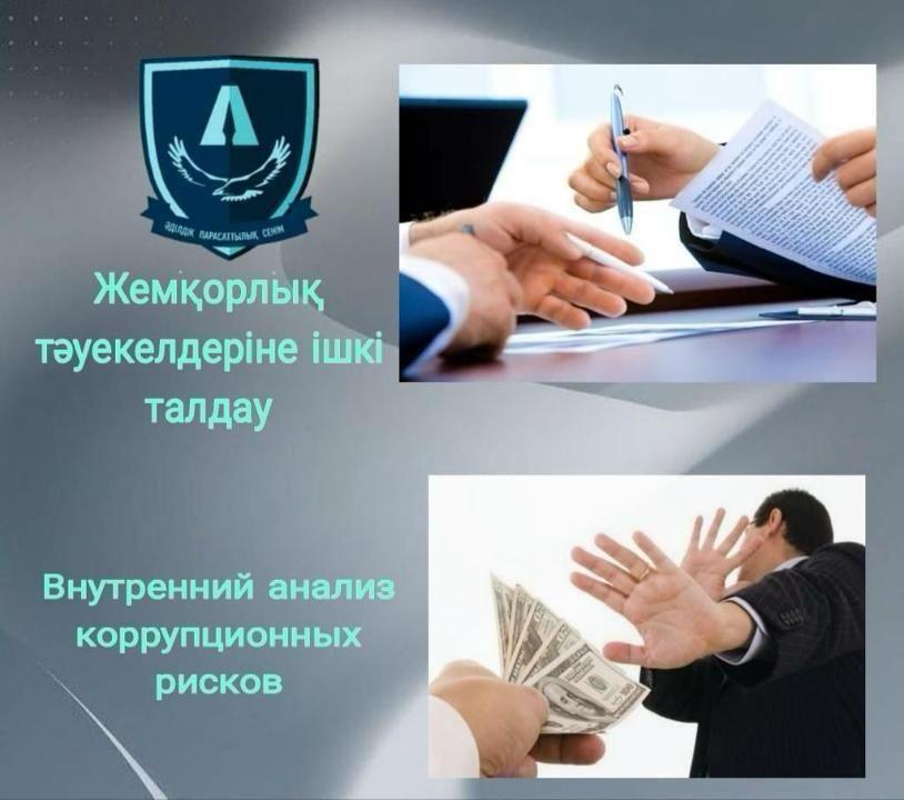 В ГУ «Отдел жилищно-коммунального хозяйства города Жезказгана» завершен внутренний анализ коррупционных рисков