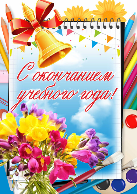 С окончанием учебного года!