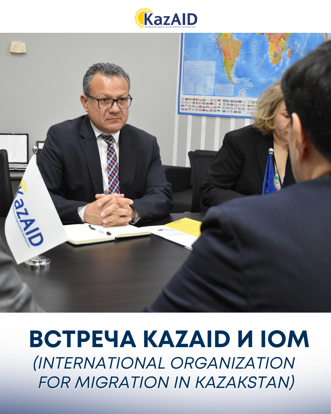 KazAID и Международная организация по миграции (IOM) провели рабочую встречу